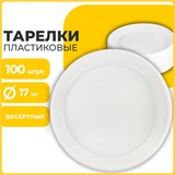 Одноразовые тарелки десертные, КОМПЛЕКТ 100 шт., пластик, d=170 мм, БЮДЖЕТ, белые, ПС, холодное/горячее, LAIMA, 600942 600942