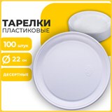 Одноразовые тарелки плоские, КОМПЛЕКТ 100 шт., пластик, d=220 мм, БЮДЖЕТ, белые, ПС, холодное/горячее, LAIMA, 600943 600943