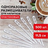 Размешиватель одноразовый пластиковый 115 мм, КОМПЛЕКТ 500 шт., БЮДЖЕТ для чая и кофе ПС, LAIMA, 600998 600998
