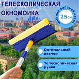 Окномойка LAIMA, алюминиевая телескопическая ручка 76-125 см, рабочая часть 25 см (стяжка, губка, ручка), для дома и офиса, 601493 601493