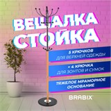 Вешалка-стойка BRABIX "CR-318", металл/мрамор, 1,8 м, на диске диаметром 36 см, 5 крючков+4 дополнительных, орех, 601743 601743