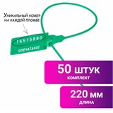 Пломбы пластиковые номерные УНИВЕРСАЛ, самофиксирующиеся, длина рабочей части 220 мм, ЗЕЛЕНЫЕ, КОМПЛЕКТ 50 шт. 602470