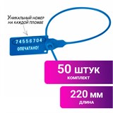 Пломбы пластиковые номерные УНИВЕРСАЛ, самофиксирующиеся, длина рабочей части 220 мм, СИНИЕ, КОМПЛЕКТ 50 шт., 602471 602471