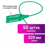 Пломбы пластиковые номерные УНИВЕРСАЛ, самофиксирующиеся, длина рабочей части 320 мм, ЗЕЛЕНЫЕ, КОМПЛЕКТ 50 шт. 602473