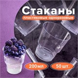 Стакан одноразовый 200 мл, КОМПЛЕКТ 50 шт., прозрачные, "КРИСТАЛЛ", ПС, холодное/горячее, LAIMA, 602652 602652