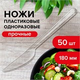 Нож одноразовый пластиковый 180 мм, прозрачный, КОМПЛЕКТ 48/50 шт., КРИСТАЛЛ, LAIMA, 602655 602655