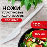 Нож одноразовый пластиковый 165 мм, белый, КОМПЛЕКТ 100 шт., СТАНДАРТ, LAIMA, 603080 603080