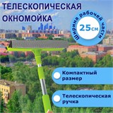 Окномойка ЛЮБАША, алюминиевая телескопическая ручка 50-90 см, рабочая часть 25 см (стяжка, губка, ручка), 603613 603613