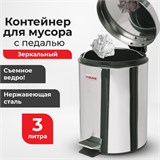 Ведро мусорное с педалью 3 литра "Classic", ЗЕРКАЛЬНОЕ, нержавеющая сталь, со съемным внутренним ведром, LAIMA, 604942 604942