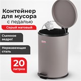Ведро мусорное с педалью 20 литров "Classic", СЕРОЕ МАТОВОЕ, металлическое, со съемным внутренним ведром, LAIMA, 604946 604946