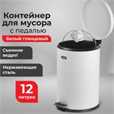 Ведро мусорное с педалью 12 литров "Classic", БЕЛОЕ ГЛЯНЦЕВОЕ, металлическое, со съемным внутренним ведром, LAIMA, 604948 604948