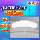 Диспенсер для покрытий на унитаз LAIMA PROFESSIONAL INOX, (V1) 1/2, нержавеющая сталь, матовый, 605702 605702