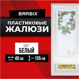 Жалюзи горизонтальные BRABIX 40х155 см, ПЛАСТИК, цвет белый, 606023 606023