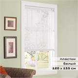 Жалюзи горизонтальные BRABIX 120х155 см, ПЛАСТИК, цвет белый, 606028 606028