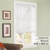 Жалюзи горизонтальные BRABIX 140х155 см, ПЛАСТИК, цвет белый, 606029 606029