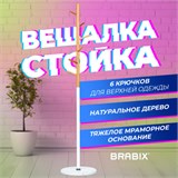 Вешалка-стойка BRABIX "CR-1906" на мраморном диске, металл белый/дерево бук, 6 крючков, 606440 606440