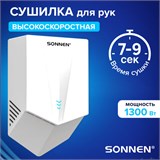 Сушилка для рук ВЫСОКОСКОРОСТНАЯ SONNEN K2022B, 1300Вт, 150м/с, IPX1, 72дБ, белая, пластиковый корпус, 607192 607192