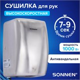 Сушилка для рук ВЫСОКОСКОРОСТНАЯ АНТИВАНДАЛЬНАЯ SONNEN K2020, 1000Вт, 100м/с, IPX3, 72дБ, нержавеющая сталь, 607193 607193