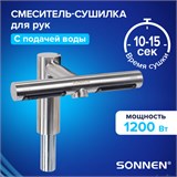 Сушилка для рук (смеситель-электросушитель для раковины) сенсорная SONNEN SF1204 1200Вт, 95м/с IP24, 75дБ, нержавеющая сталь, 607194 607194