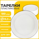 Одноразовые тарелки десертные, КОМПЛЕКТ 100 шт., пластик, d=165 мм, СТАНДАРТ, белые, ПП, холодное/горячее, LAIMA, 607388 607388
