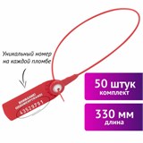 Пломбы пластиковые номерные ФАСТ, самофиксирующиеся, длина 330 мм, КРАСНЫЕ, КОМПЛЕКТ 50 шт. 607442