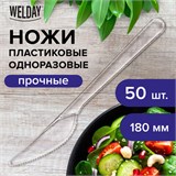 Нож одноразовый пластиковый 180 мм, прозрачный, КОМПЛЕКТ 50 шт., ЭТАЛОН, WELDAY, 607843 607843