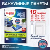 Вакуумные пакеты с клапаном для хранения вещей КОМПЛЕКТ 10 шт., НАСОС в комплекте, LAIMA HOME, 607914 607914