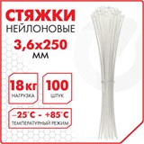 Стяжка (хомут) нейлоновая сверхпрочная POWER LOCK, 3,6x250 мм, КОМПЛЕКТ 100 шт., белая, SONNEN, 607922 607922