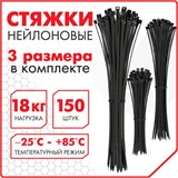 Стяжки (хомуты) нейлоновые сверхпрочные НАБОР 150 шт. (2,5х100/150 мм; 3,6х200 мм), черные, SONNEN, 607924 607924