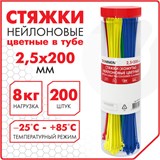 Стяжки (хомуты) нейлоновые сверхпрочные ЦВЕТНЫЕ в тубе 2,5х200 мм, КОМПЛЕКТ 200 шт., SONNEN, 607925 607925