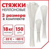Стяжки (хомуты) нейлоновые сверхпрочные НАБОР 150 шт. (2,5х100/150 мм; 3,6х200 мм), белые, SONNEN, 607927 607927