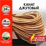 Веревка (канат) джутовая для рукоделия, декоративная, длина 24 м, d=8 мм, ОСТРОВ СОКРОВИЩ, 607949 607949