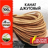 Веревка (канат) джутовая для рукоделия, декоративная, длина 100 м, d=6 мм, ОСТРОВ СОКРОВИЩ, 607952 607952