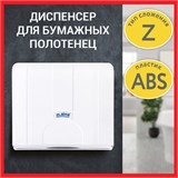 Диспенсер для полотенец LAIMA PROFESSIONAL LSA (Система H2), Z-сложения, белый, ABS, 607991 607991
