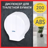 Диспенсер для туалетной бумаги LAIMA PROFESSIONAL LSA (Система T2), малый, белый, ABS-пластик, 607992, 3448-0 607992