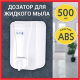 Дозатор для жидкого мыла LAIMA PROFESSIONAL LSA, НАЛИВНОЙ, объем 0,5 л, цвет белый, 607994 607994