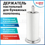 Держатель для бумажных полотенец и рулонных салфеток настольный нержавеющая сталь LAIMA HOME, 608001 608001