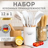 Набор силиконовых кухонных принадлежностей с деревянными ручками 12 в 1, молочный, DASWERK, 608193 608193