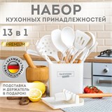 Набор силиконовых кухонных принадлежностей с деревянными ручками 13 в 1, молочный, DASWERK, 608196 608196