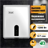 Сушилка для рук PUFF-8810, 1200 Вт, пластик, белая, 1401.376 608348