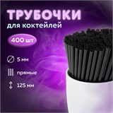 Трубочки для коктейлей прямые, пластиковые, 5 х 125 мм, черные, КОМПЛЕКТ 400 штук, LAIMA, 608353 608353