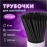 Трубочки для коктейлей прямые, пластиковые, 8 х 240 мм, черные, КОМПЛЕКТ 250 штук, LAIMA, 608355 608355