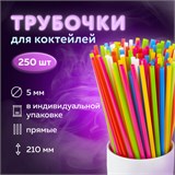 Трубочки для коктейлей прямые, пластиковые, 5 х 210 мм, цветные, КОМПЛЕКТ 250 штук, LAIMA, 608356 608356