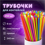 Трубочки для коктейлей прямые, пластиковые, 8 х 240 мм, цветные, КОМПЛЕКТ 250 штук, LAIMA, 608357 608357