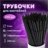 Трубочки для коктейлей гофрированные, пластиковые 5 х 240 мм, черные КОМПЛЕКТ 250 штук, LAIMA, 608359 608359