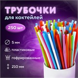 Трубочки для коктейлей гофрированные, пластиковые 5 х 210 мм, цветные КОМПЛЕКТ 250 штук, LAIMA, 608360 608360