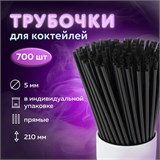 Трубочки для коктейлей прямые в индивидуальной упаковке, 5 х 210 мм, черные КОМПЛЕКТ 700 штук, LAIMA, 608362 608362