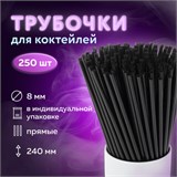 Трубочки для коктейлей прямые в индивидуальной упаковке, 8х240 мм, черные КОМПЛЕКТ 250 штук, LAIMA, 608363 608363