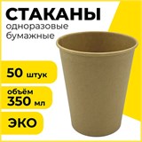 Стакан одноразовый бумажный 350/410 мл, D 90 мм, КОМПЛЕКТ 50 шт., однослойные, холодное/горячее, LAIMA ECO CRAFT, 608370 608370