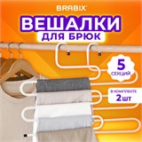 Вешалка для брюк и одежды "ЗМЕЙКА", КОМПЛЕКТ 2 шт., 5 секций, размер 34х36 см, белые, BRABIX, 608466 608466